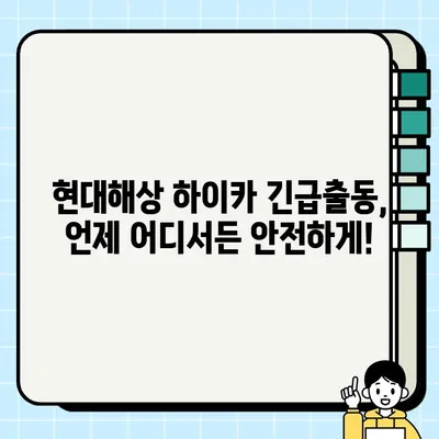 현대해상 하이카 긴급출동 전화번호 & 서비스 내용| 빠르고 안전한 도움 받기 | 긴급출동, 보험, 자동차, 사고, 도로, 지원