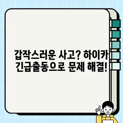 현대해상 하이카 긴급출동 전화번호 & 서비스 내용| 빠르고 안전한 도움 받기 | 긴급출동, 보험, 자동차, 사고, 도로, 지원