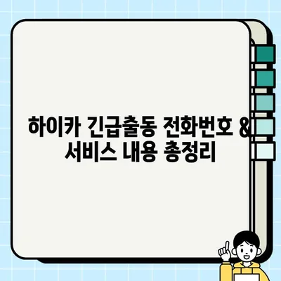 현대해상 하이카 긴급출동 전화번호 & 서비스 내용| 빠르고 안전한 도움 받기 | 긴급출동, 보험, 자동차, 사고, 도로, 지원