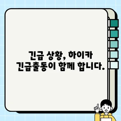 현대해상 하이카 긴급출동 전화번호 & 서비스 내용| 빠르고 안전한 도움 받기 | 긴급출동, 보험, 자동차, 사고, 도로, 지원