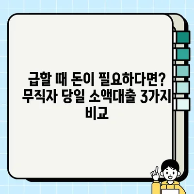 급할 때 딱! 무직자 당일 소액 대출 3가지 방법 비교 | 소액대출, 당일대출, 무직자대출, 비상금 마련