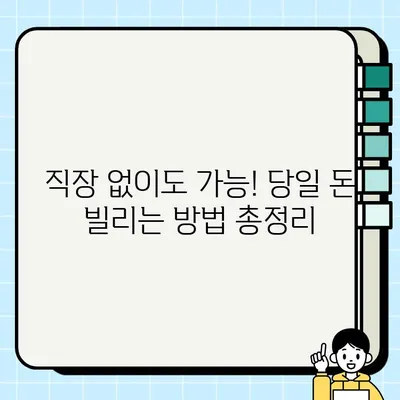 급할 때 딱! 무직자 당일 소액 대출 3가지 방법 비교 | 소액대출, 당일대출, 무직자대출, 비상금 마련