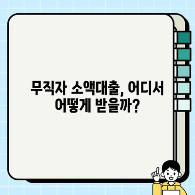 급할 때 딱! 무직자 당일 소액 대출 3가지 방법 비교 | 소액대출, 당일대출, 무직자대출, 비상금 마련