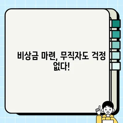 급할 때 딱! 무직자 당일 소액 대출 3가지 방법 비교 | 소액대출, 당일대출, 무직자대출, 비상금 마련