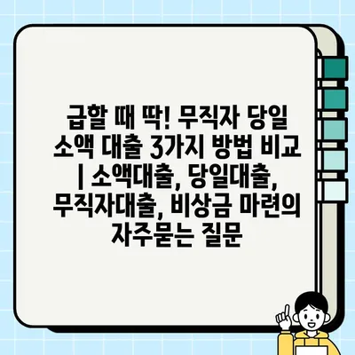 급할 때 딱! 무직자 당일 소액 대출 3가지 방법 비교 | 소액대출, 당일대출, 무직자대출, 비상금 마련