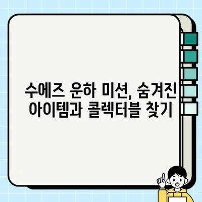 배틀필드4 싱글 캠페인 스토리 <7> 수에즈| 미션 설명서 & 공략 | 배틀필드4, 싱글 플레이, 수에즈 운하, 캠페인 공략