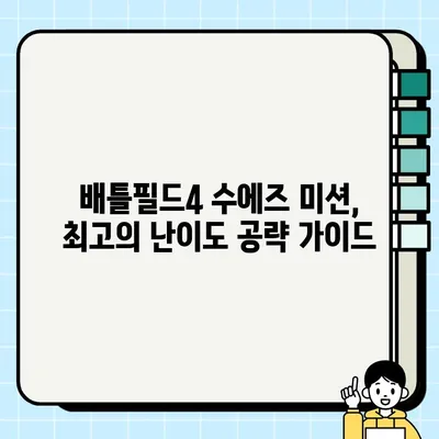 배틀필드4 싱글 캠페인 스토리 <7> 수에즈| 미션 설명서 & 공략 | 배틀필드4, 싱글 플레이, 수에즈 운하, 캠페인 공략