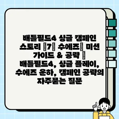 배틀필드4 싱글 캠페인 스토리 <7> 수에즈| 미션 설명서 & 공략 | 배틀필드4, 싱글 플레이, 수에즈 운하, 캠페인 공략