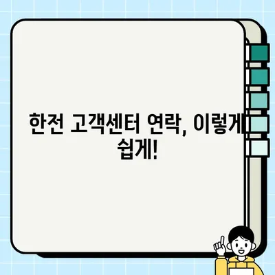 한전 고객센터 전화번호 & 운영 시간| 빠르고 쉬운 연락 방법 | 한전 사이버지점, 전력 정보, 고객 지원