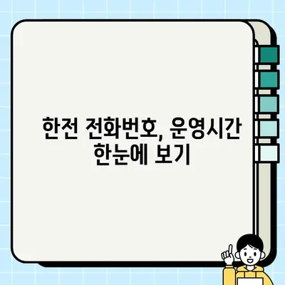 한전 고객센터 전화번호 & 운영 시간| 빠르고 쉬운 연락 방법 | 한전 사이버지점, 전력 정보, 고객 지원