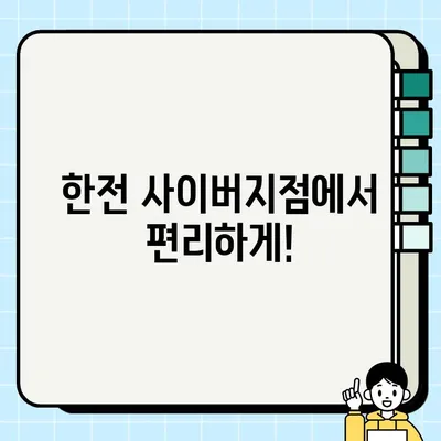 한전 고객센터 전화번호 & 운영 시간| 빠르고 쉬운 연락 방법 | 한전 사이버지점, 전력 정보, 고객 지원