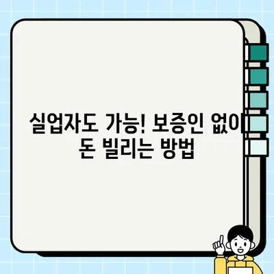 실업자도 OK! 보증인 없이 대출 받는 방법 | 비상금, 생활비 대출, 무직자 대출