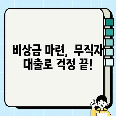 실업자도 OK! 보증인 없이 대출 받는 방법 | 비상금, 생활비 대출, 무직자 대출