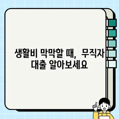 실업자도 OK! 보증인 없이 대출 받는 방법 | 비상금, 생활비 대출, 무직자 대출