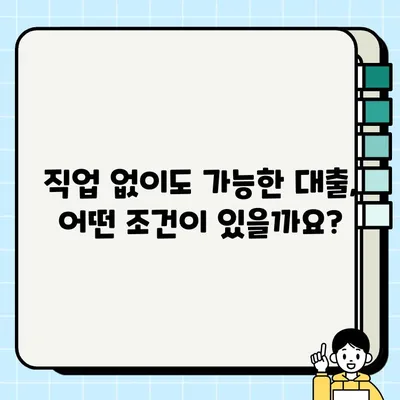 실업자도 OK! 보증인 없이 대출 받는 방법 | 비상금, 생활비 대출, 무직자 대출