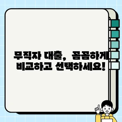 실업자도 OK! 보증인 없이 대출 받는 방법 | 비상금, 생활비 대출, 무직자 대출