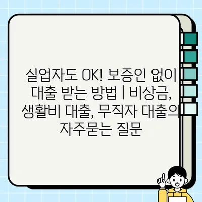 실업자도 OK! 보증인 없이 대출 받는 방법 | 비상금, 생활비 대출, 무직자 대출