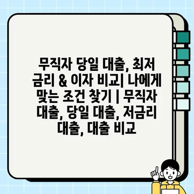 무직자 당일 대출, 최저 금리 & 이자 비교| 나에게 맞는 조건 찾기 | 무직자 대출, 당일 대출, 저금리 대출, 대출 비교