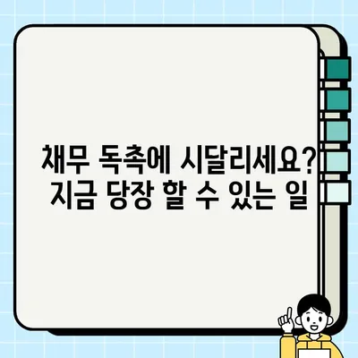 추심에 지쳤나요? 3가지 전략으로 똑똑하게 버텨보세요 | 채무, 추심 대응, 팁