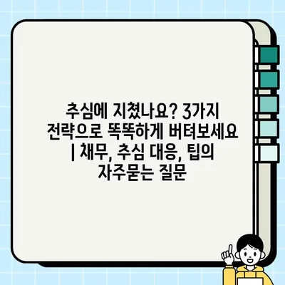 추심에 지쳤나요? 3가지 전략으로 똑똑하게 버텨보세요 | 채무, 추심 대응, 팁