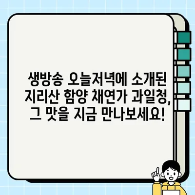 생방송 오늘저녁 소개된 지리산 함양 채연가 과일청, 지금 바로 주문하세요! | 생강청, 도라지배청, 택배, 홈페이지, 1707회