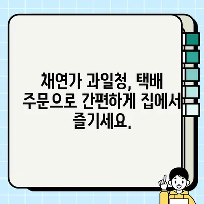 생방송 오늘저녁 소개된 지리산 함양 채연가 과일청, 지금 바로 주문하세요! | 생강청, 도라지배청, 택배, 홈페이지, 1707회