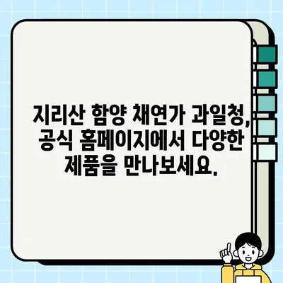 생방송 오늘저녁 소개된 지리산 함양 채연가 과일청, 지금 바로 주문하세요! | 생강청, 도라지배청, 택배, 홈페이지, 1707회