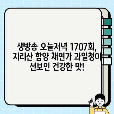 생방송 오늘저녁 소개된 지리산 함양 채연가 과일청, 지금 바로 주문하세요! | 생강청, 도라지배청, 택배, 홈페이지, 1707회