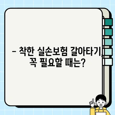 착한실손보험 갈아타기, 언제가 더 좋을까요? | 실손보험, 보험료 비교, 보험 가입 팁