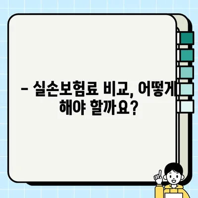 착한실손보험 갈아타기, 언제가 더 좋을까요? | 실손보험, 보험료 비교, 보험 가입 팁