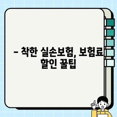 착한실손보험 갈아타기, 언제가 더 좋을까요? | 실손보험, 보험료 비교, 보험 가입 팁