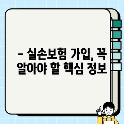 착한실손보험 갈아타기, 언제가 더 좋을까요? | 실손보험, 보험료 비교, 보험 가입 팁