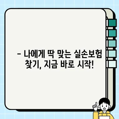 착한실손보험 갈아타기, 언제가 더 좋을까요? | 실손보험, 보험료 비교, 보험 가입 팁