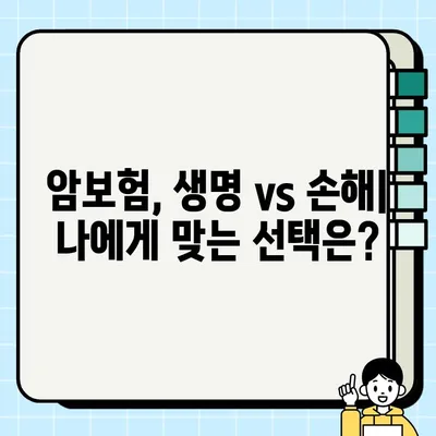 암보험 가입, 생명보험 vs 손해보험? 어디가 유리할까? | 암보험 비교 가이드, 보장 분석, 추천