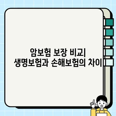 암보험 가입, 생명보험 vs 손해보험? 어디가 유리할까? | 암보험 비교 가이드, 보장 분석, 추천