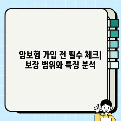 암보험 가입, 생명보험 vs 손해보험? 어디가 유리할까? | 암보험 비교 가이드, 보장 분석, 추천