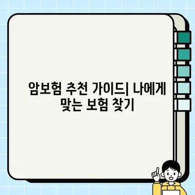 암보험 가입, 생명보험 vs 손해보험? 어디가 유리할까? | 암보험 비교 가이드, 보장 분석, 추천