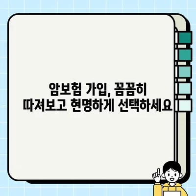 암보험 가입, 생명보험 vs 손해보험? 어디가 유리할까? | 암보험 비교 가이드, 보장 분석, 추천