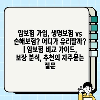 암보험 가입, 생명보험 vs 손해보험? 어디가 유리할까? | 암보험 비교 가이드, 보장 분석, 추천