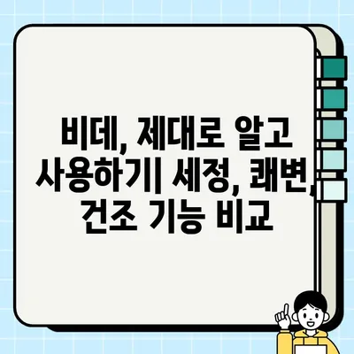 비데 사용법 완벽 마스터| 세정, 쾌변, 건조, 좌욕 차이점까지 알아보기 | 비데 기능 활용 가이드