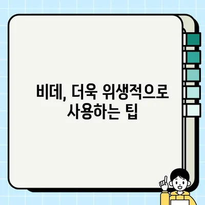 비데 사용법 완벽 마스터| 세정, 쾌변, 건조, 좌욕 차이점까지 알아보기 | 비데 기능 활용 가이드