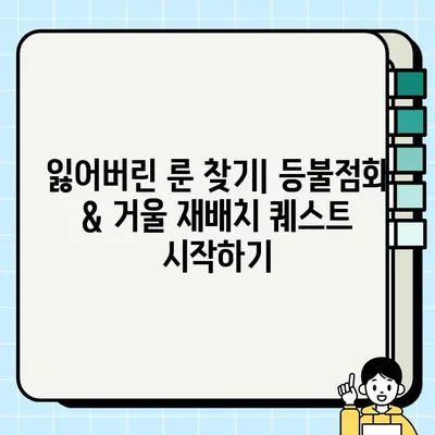 디아블로 이모탈 잃어버린 룬 퀘스트| 등불점화 & 거울 재배치 완벽 공략 | 디아블로 이모탈, 룬 퀘스트, 등불점화, 거울 재배치