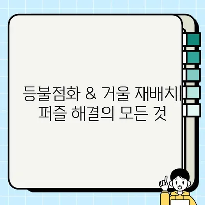 디아블로 이모탈 잃어버린 룬 퀘스트| 등불점화 & 거울 재배치 완벽 공략 | 디아블로 이모탈, 룬 퀘스트, 등불점화, 거울 재배치