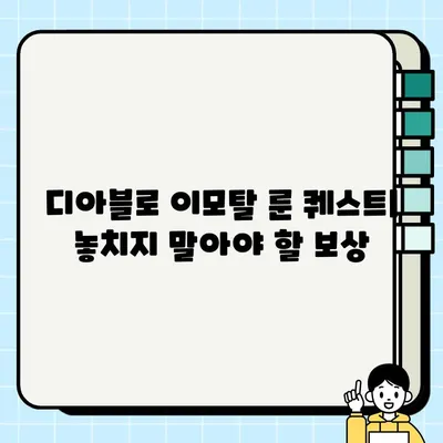 디아블로 이모탈 잃어버린 룬 퀘스트| 등불점화 & 거울 재배치 완벽 공략 | 디아블로 이모탈, 룬 퀘스트, 등불점화, 거울 재배치