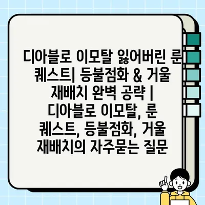 디아블로 이모탈 잃어버린 룬 퀘스트| 등불점화 & 거울 재배치 완벽 공략 | 디아블로 이모탈, 룬 퀘스트, 등불점화, 거울 재배치