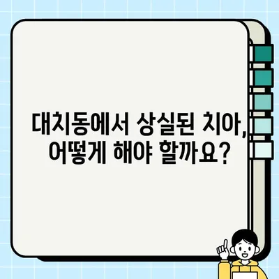 대치동 교정치과, 다수의 상실치 때문에 고민이세요? | 임플란트, 틀니, 브릿지, 치아 상실, 치료 솔루션