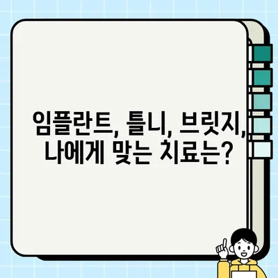 대치동 교정치과, 다수의 상실치 때문에 고민이세요? | 임플란트, 틀니, 브릿지, 치아 상실, 치료 솔루션