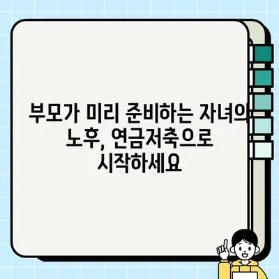 미성년 자녀 연금저축 계좌 개설 완벽 가이드 | 연금, 저축, 교육, 재테크