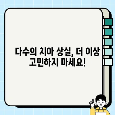 대치동 교정치과, 다수의 상실치 때문에 고민이세요? | 임플란트, 틀니, 브릿지, 치아 상실, 치료 솔루션