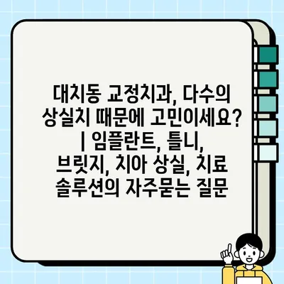 대치동 교정치과, 다수의 상실치 때문에 고민이세요? | 임플란트, 틀니, 브릿지, 치아 상실, 치료 솔루션